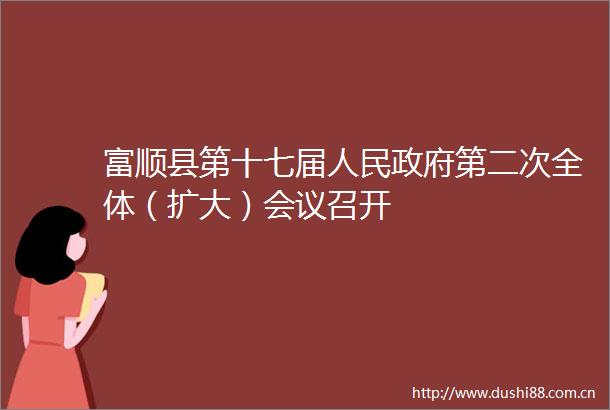 富顺县第十七届第二次全体（扩大）会议召开