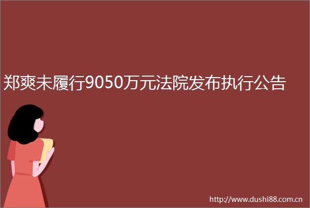 郑爽未履行9050万元发布执行公告