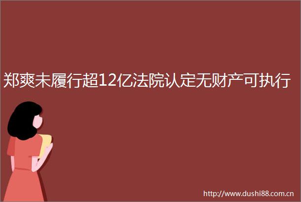 郑爽未履行超12亿认定无财产可执行