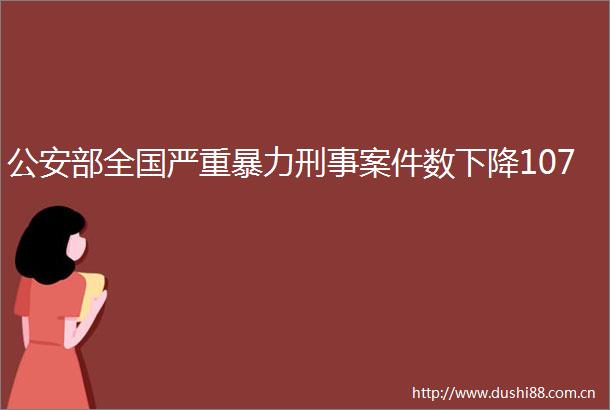 部全国严重刑事案件数下降107