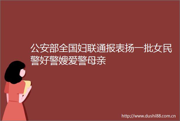 部全国妇联通报表扬一批女好警嫂爱警母亲