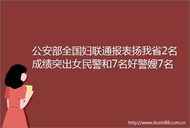 部全国妇联通报表扬我省2名成绩突出女和7名好警嫂7名爱警母亲