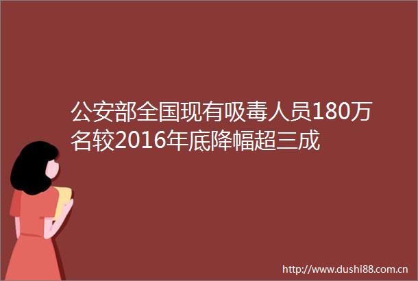 部全国现有人员180万名较2016年底降幅超三成