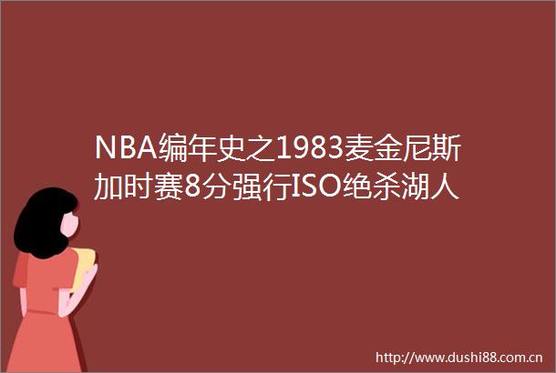 NBA编年史之1983麦金尼斯加时赛8分强行ISO绝杀湖人