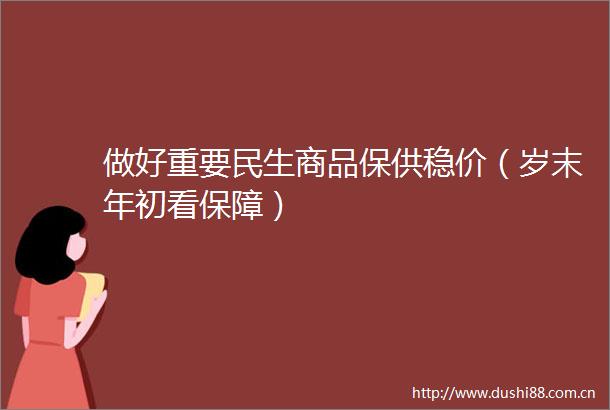 做好重要民生商品保供稳价（岁末年初看保障）