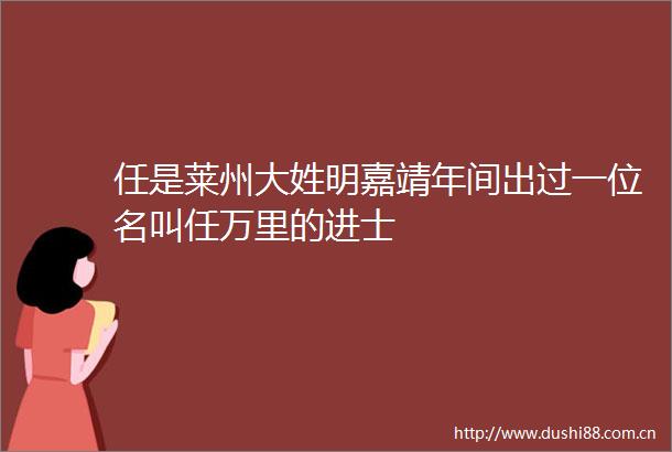 任是莱州大姓明嘉靖年间出过一位名叫任万里的进士