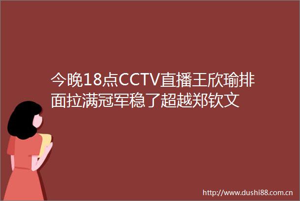 今晚18点CCTV直播王欣瑜排面拉满冠军稳了超越郑钦文