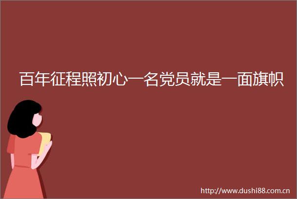 百年征程照初心一名党员就是一面旗帜