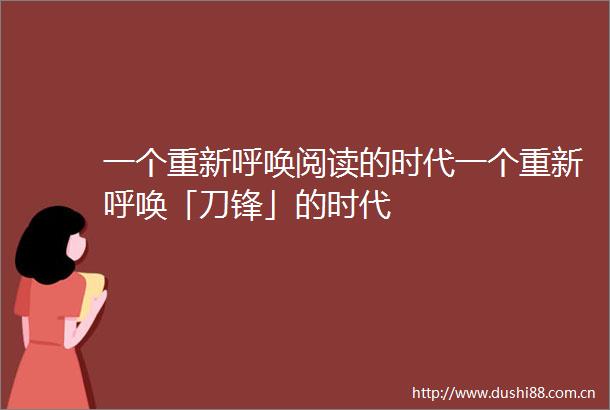 一个重新呼唤阅读的时代一个重新呼唤「刀锋」的时代