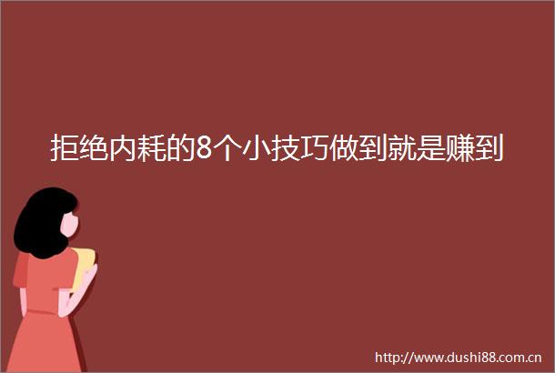 拒绝内耗的8个小技巧做到就是赚到