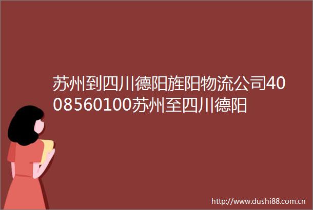苏州到四川德阳旌阳物流公司4008560100苏州至四川德阳旌阳物流