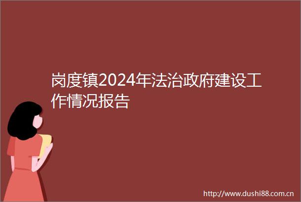 岗度镇2024年法治建设工作情况报告