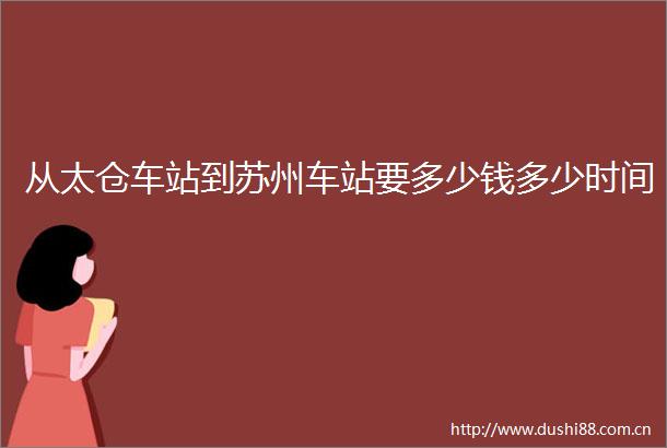 从太仓车站到苏州车站要多少钱多少时间