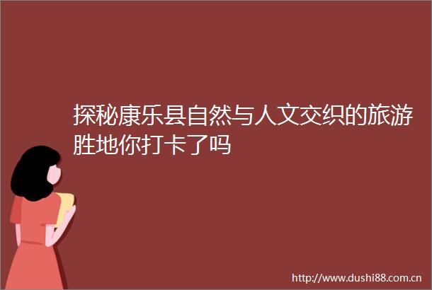 探秘康乐县自然与人文交织的旅游胜地你打卡了吗