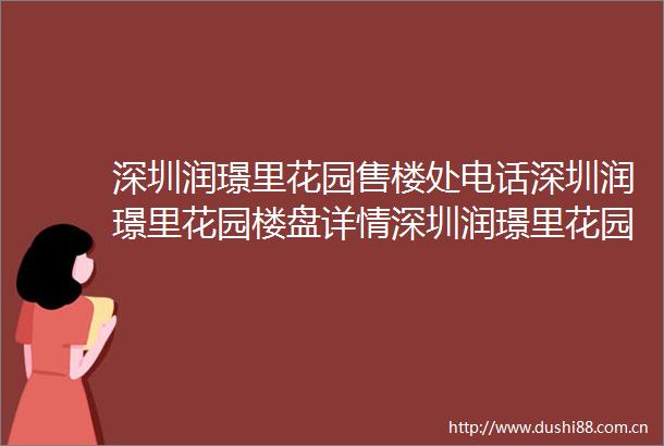 深圳润璟里花园售楼处电话深圳润璟里花园楼盘详情深圳润璟里花园最新房价户型交通环境最新消息