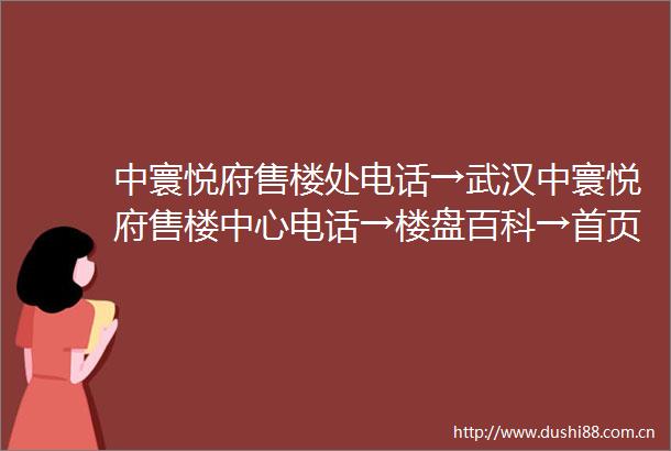中寰悦府售楼处电话→武汉中寰悦府售楼中心电话→楼盘百科→首页网站→武汉中寰悦府楼盘百科→首页网站→24小时热线电话