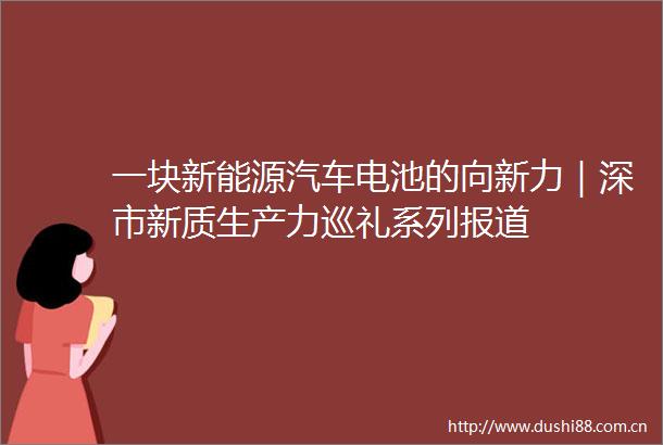 一块新能源汽车电池的向新力｜深市新质生产力巡礼系列报道