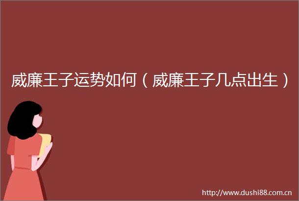 威廉王子运势如何（威廉王子几点出生）