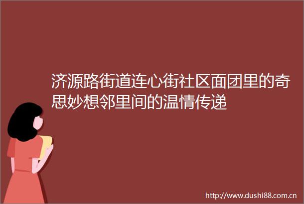 济源路街道连心街社区面团里的奇思妙想邻里间的温情传递
