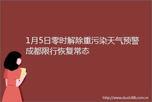 1月5日零时解除重污染天气预警成都限行恢复常态
