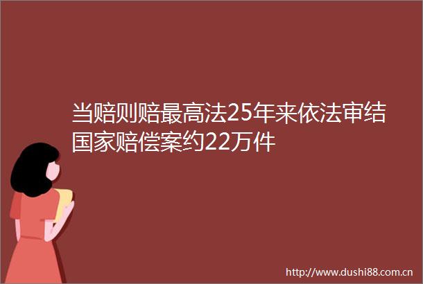 当赔则赔最高法25年来依法审结赔偿案约22万件