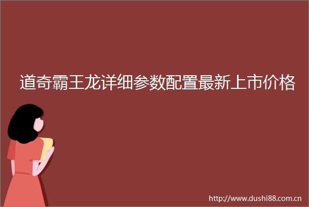 道奇霸王龙详细参数配置最新上市价格