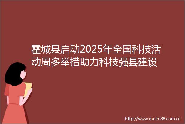 霍城县启动2025年全国科技活动周多举措助力科技强县建设