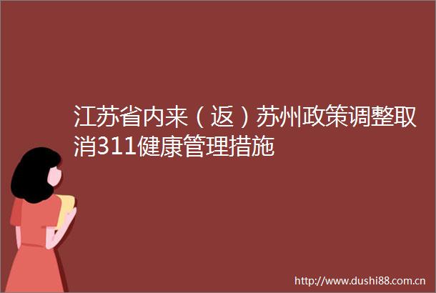 江苏省内来（返）苏州政策调整取消311健康管理措施