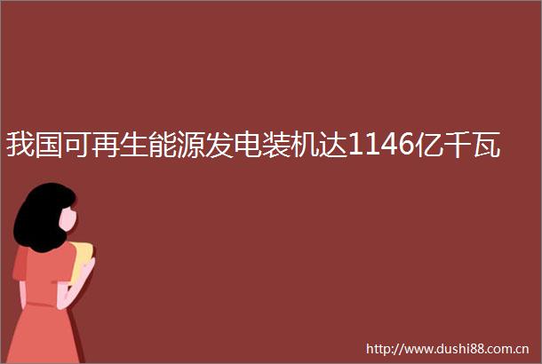 我国可再生能源发电装机达1146亿千瓦