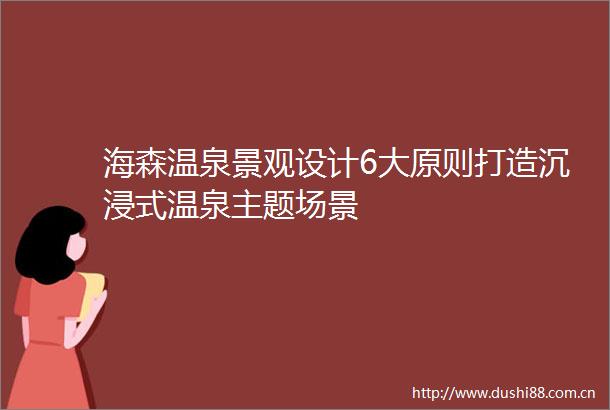 海森温泉景观设计6大原则打造沉浸式温泉主题场景