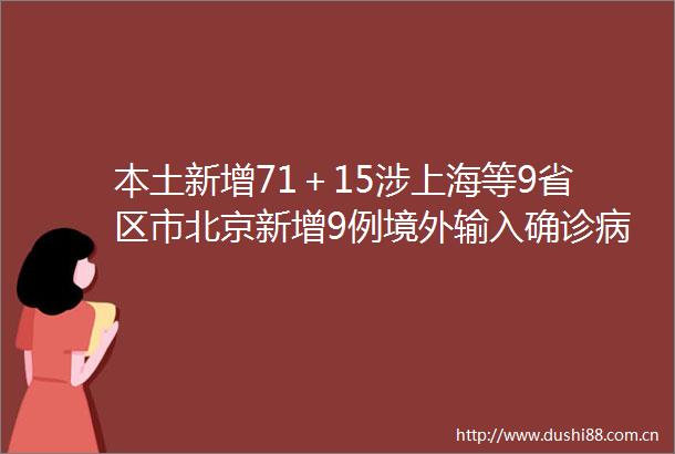 本土新增71＋15涉上海等9省区市北京新增9例境外输入确诊病例