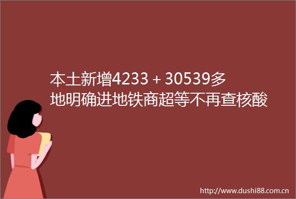本土新增4233＋30539多地明确进地铁商超等不再查核酸