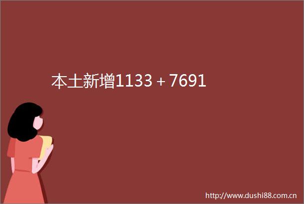 本土新增1133＋7691