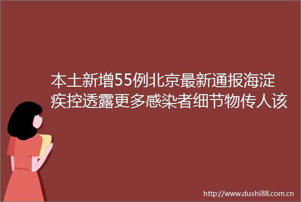 本土新增55例北京最新通报海淀疾控透露更多感染者细节物传人该怎么防天津已发现69起家庭聚集疫情