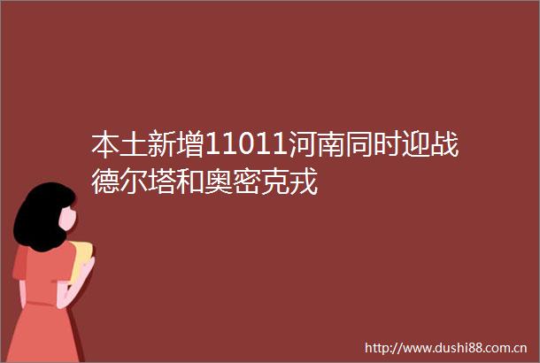 本土新增11011河南同时迎战德尔塔和奥密克戎