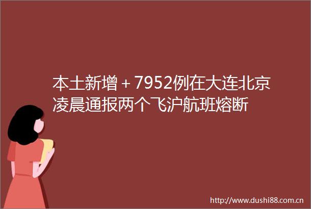 本土新增＋7952例在大连北京凌晨通报两个飞沪航班熔断