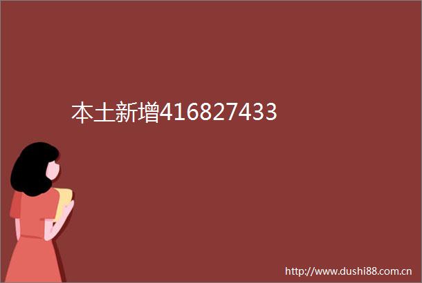 本土新增416827433