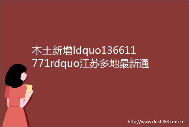本土新增ldquo136611771rdquo江苏多地最新通告