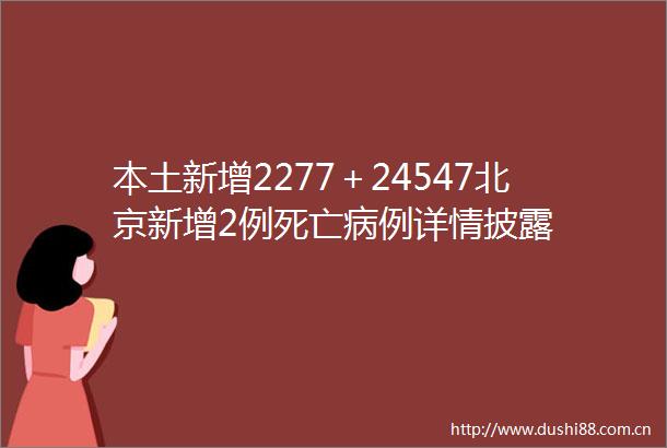 本土新增2277＋24547北京新增2例死亡病例详情披露