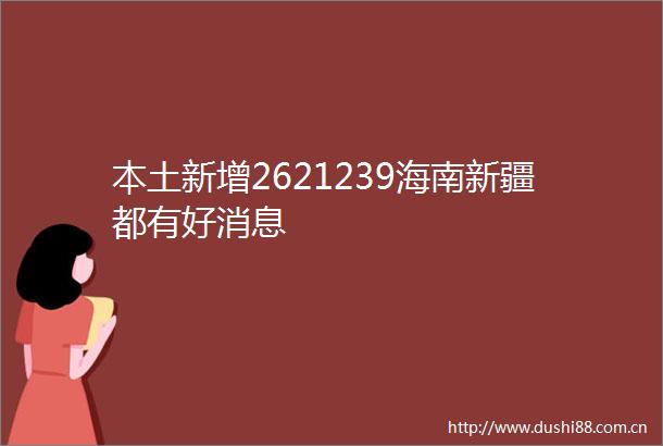 本土新增2621239海南新疆都有好消息