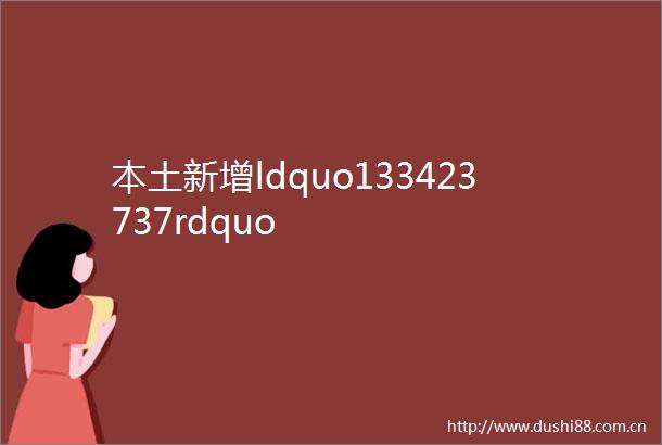 本土新增ldquo133423737rdquo