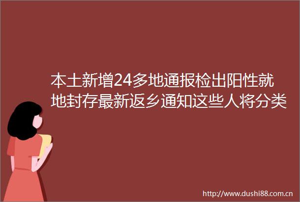 本土新增24多地通报检出阳性就地封存最新返乡通知这些人将分类管控