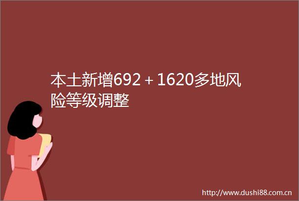 本土新增692＋1620多地风险等级调整