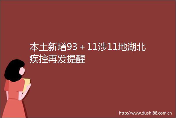 本土新增93＋11涉11地湖北疾控再发提醒