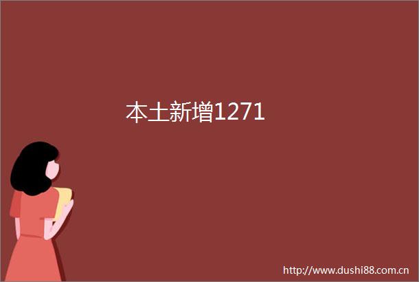 本土新增1271