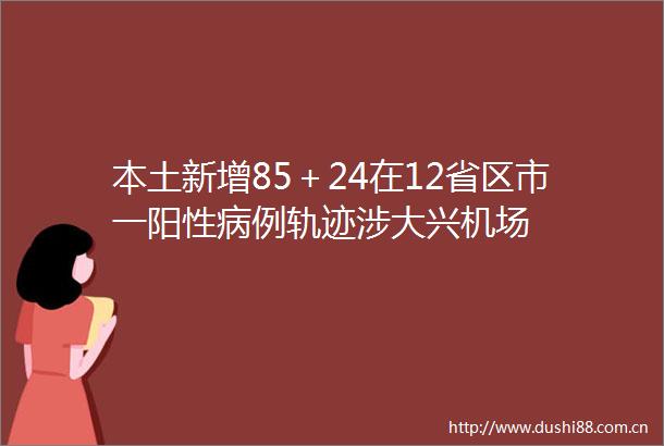 本土新增85＋24在12省区市一阳性病例轨迹涉大兴机场