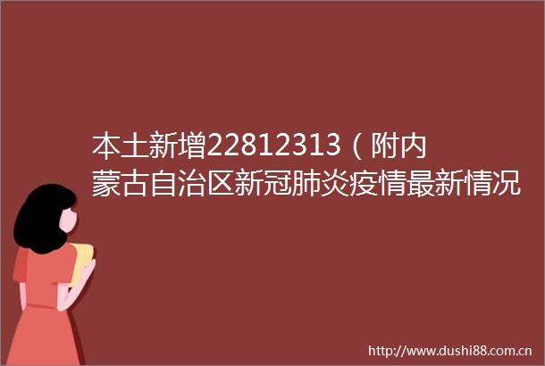 本土新增22812313（附内蒙古自治区新冠肺炎疫情最新情况）