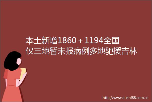 本土新增1860＋1194全国仅三地暂未报病例多地驰援吉林