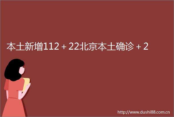 本土新增112＋22北京本土确诊＋2