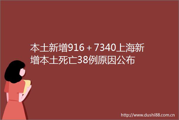 本土新增916＋7340上海新增本土死亡38例原因公布